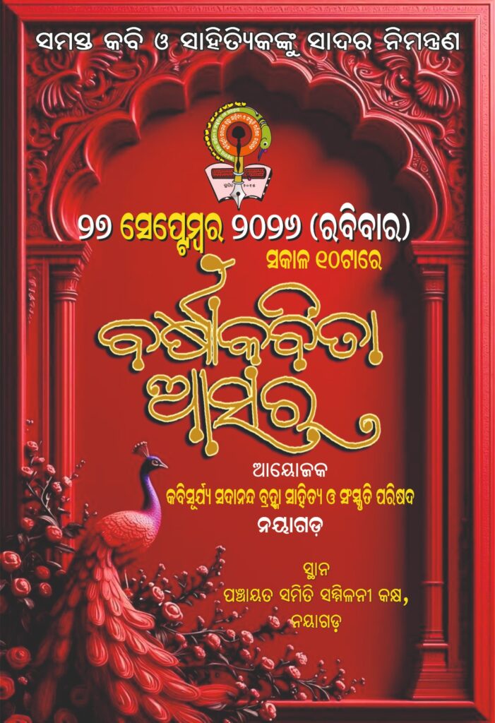 କବିସୂର୍ଯ୍ୟ ସଦାନନ୍ଦ ବ୍ରହ୍ମା ସାହିତ୍ୟ ଅନୁଷ୍ଠାନ ତରଫରୁ, ଆସନ୍ତା ରବିବାର ଦିନ ବର୍ଷା କବିତା ଆସର