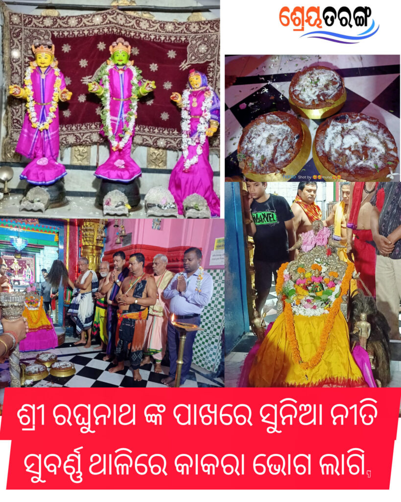 ସୁବର୍ଣ୍ଣ ବେଶରେ ଭକ୍ତଙ୍କୁ ଦର୍ଶନ ଦେଲେ ରଘୁନାଥ, ସୁବର୍ଣ୍ଣ ଥାଳିରେ ଖାଇଲେ କାକରା ଭୋଗ