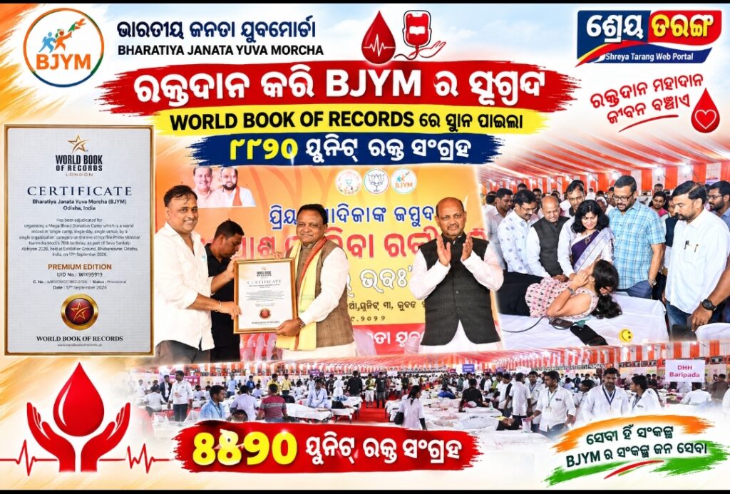 ୮,୮୧୦ ୟୁନିଟ୍ ରକ୍ତ ସଂଗ୍ରହ, ବିଶ୍ୱ ରେକର୍ଡ କଲା ଓଡ଼ିଶା BJYM