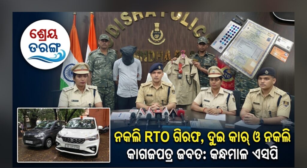 ନକଲି MVI ସାଜି ଗାଡ଼ି ଯାଞ୍ଚ, ବିବାହ ଓ ଚାକିରି ନାଁରେ ଲକ୍ଷାଧିକ ଟଙ୍କା ଠକେଇ !