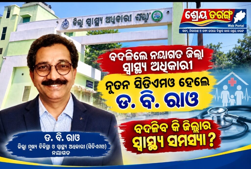 ନୂତନ ସିଡିଏମଓ ହେଲେ ଡ ବି.ରାଓ, ବଦଳିବ କି ଜିଲ୍ଲାର ସ୍ୱାସ୍ଥ୍ୟ ସମସ୍ୟା?