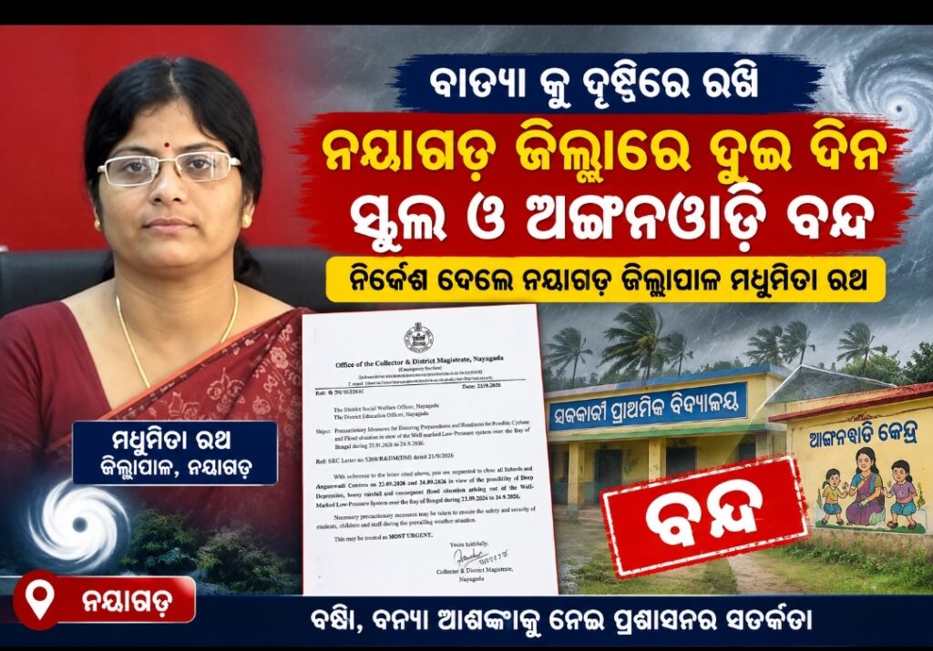 ନୟାଗଡ ଜିଲ୍ଲାରେ ୨ ଦିନ ସ୍କୁଲ ଓ ଅଙ୍ଗନବାଡ଼ି ବନ୍ଦ ରହିବ । ଆସିଛି ବାତ୍ୟା